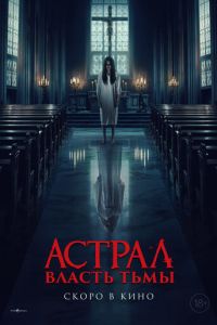 Астрал. Власть Тьмы