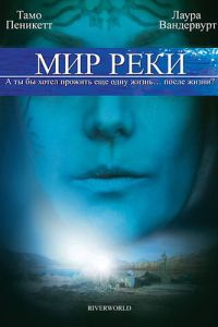Мир реки