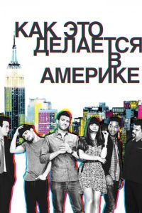 Как это делается в Америке 2 сезон