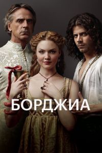 Борджиа 3 сезон