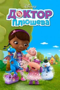 Доктор Плюшева 4 сезон