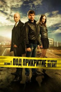 Под прикрытием 5 сезон