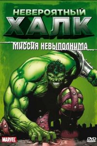 Невероятный Халк 2 сезон