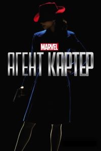 Агент Картер 2 сезон