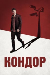 Кондор 2 сезон
