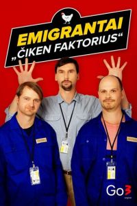 Emigrantai. Ciken faktorius 1 сезон