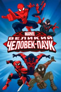 Великий Человек-паук 4 сезон
