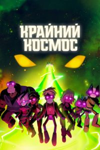 Крайний космос 3 сезон