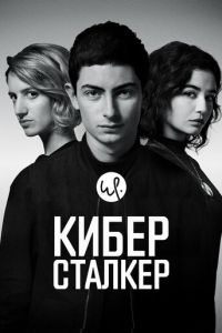 Киберсталкер 2 сезон