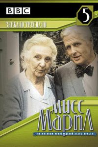 Мисс Марпл: Зеркало треснуло 3 сезон