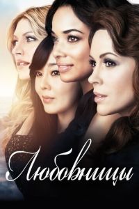 Любовницы 4 сезон
