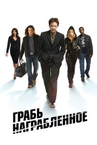 Грабь награбленное 5 сезон