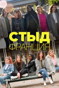 Стыд Франция 3 сезон