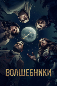 Волшебники 5 сезон