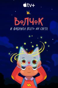 Волчок и фабрика всего на свете 2 сезон