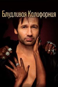 Блудливая Калифорния 7 сезон