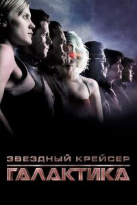 Звёздный крейсер «Галактика» 1 сезон