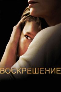 Воскрешение 2 сезон