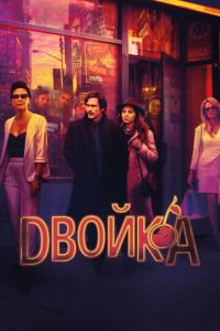 Двойка 3 сезон