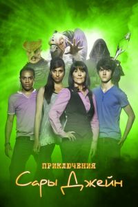 Приключения Сары Джейн 5 сезон