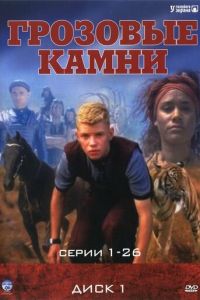 Грозовые камни 3 сезон
