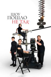 Шоу пошло не так 2 сезон