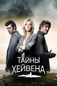 Тайны Хейвена 5 сезон