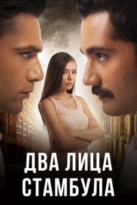 Два лица Стамбула 2 сезон