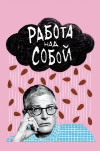 Работа над собой 2 сезон