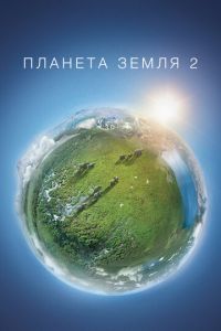 Планета Земля 2 2 сезон
