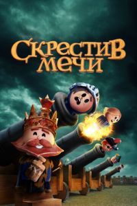 Скрестив мечи 2 сезон