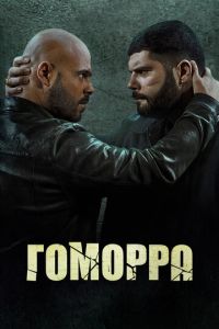 Гоморра 5 сезон