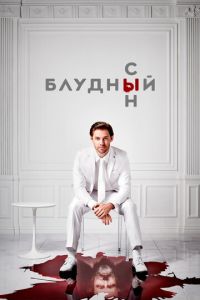 Блудный сын 2 сезон