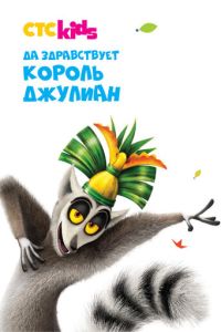 Да здравствует король Джулиан 5 сезон