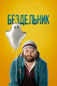 Бездельник 3 сезон