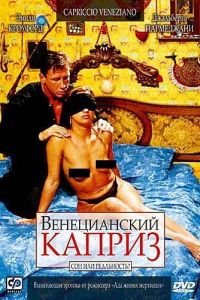 Венецианский каприз