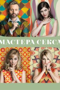 Мастера секса 4 сезон