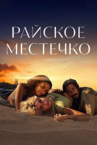 Райское местечко 1 сезон