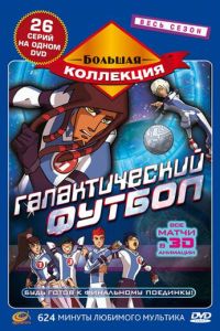 Галактический футбол 3 сезон