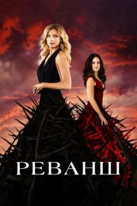 Реванш 4 сезон