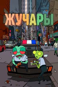 Жучары 1 сезон
