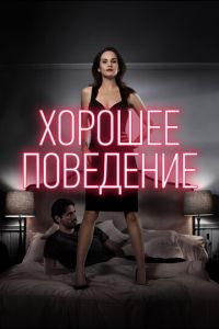 Хорошее поведение 2 сезон