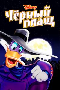 Черный Плащ 3 сезон