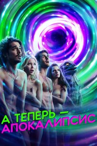 А теперь – апокалипсис 1 сезон