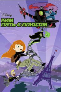 Ким Пять-с-плюсом 4 сезон