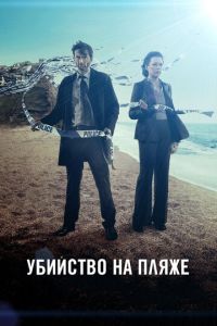 Убийство на пляже 3 сезон