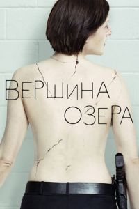Вершина озера 2 сезон