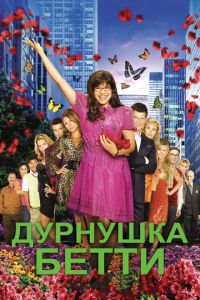 Дурнушка Бетти 4 сезон
