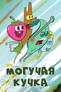 Могучая кучка 3 сезон