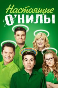 Настоящие О'Нилы 2 сезон
